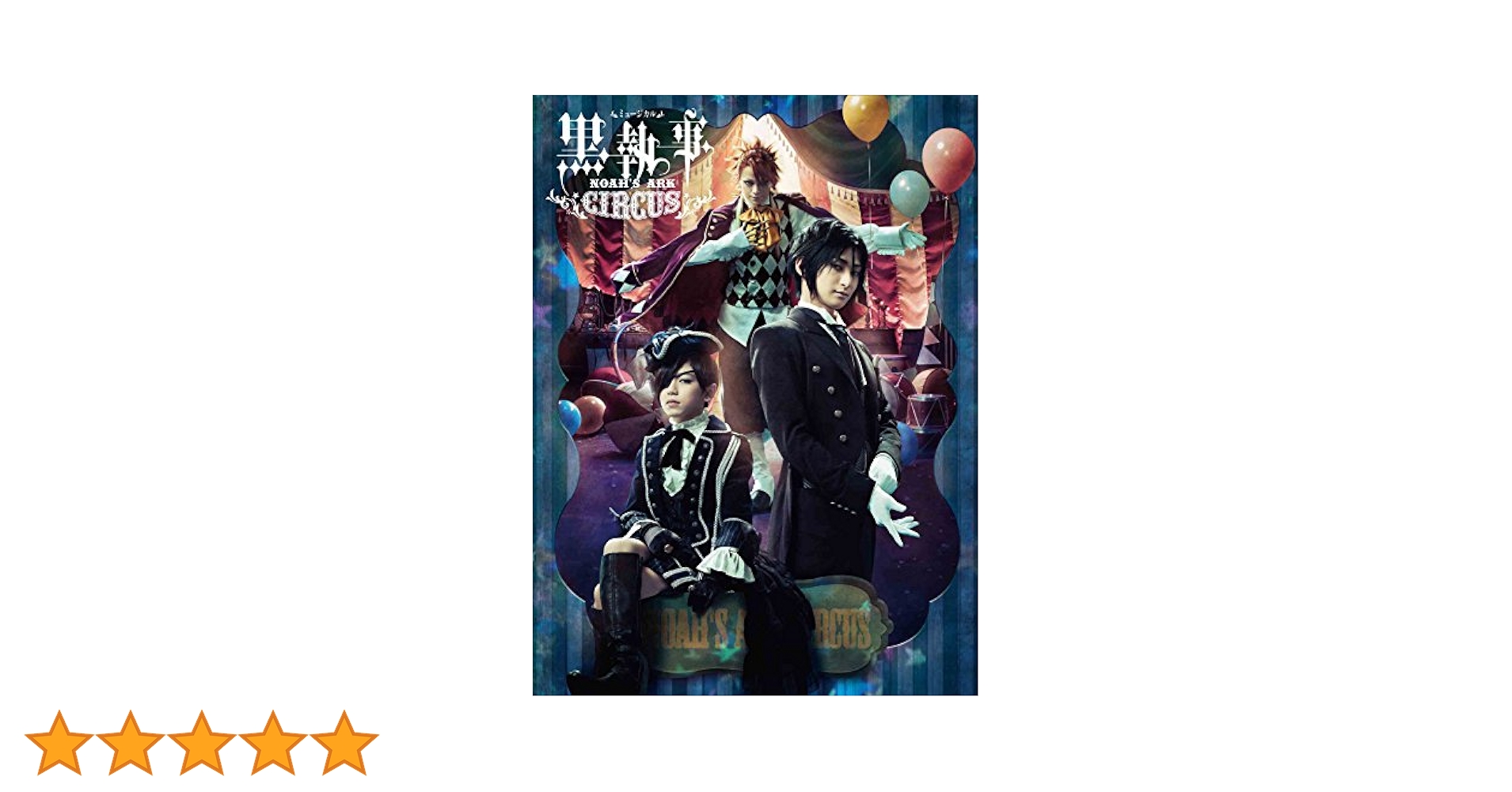 ミュージカル「黒執事」 ~NOAH'S ARK CIRCUS~ (初回仕様限定版) [Blu-ray] dwos6rj Amazon.co.jp: ミュージカル「黒執事」 ~NOAH'S ARK CIRCUS